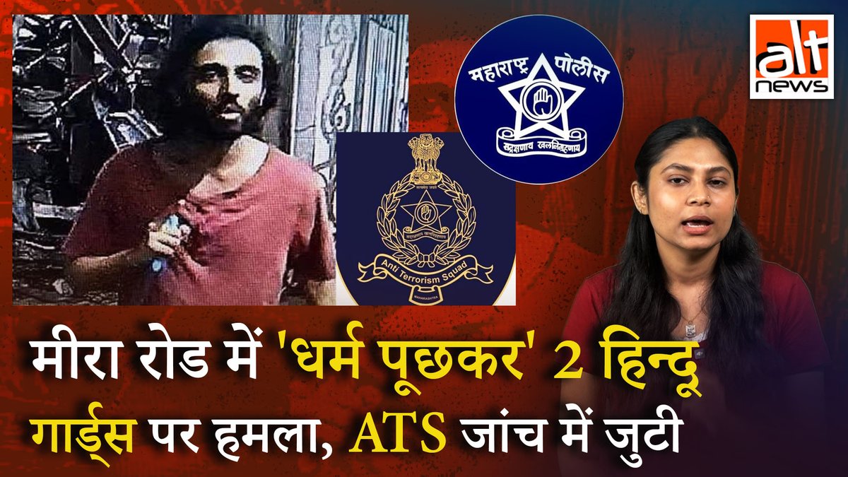 मुंबई के मीरा रोड पर 2 सिक्युरिटी गार्ड्स पर ज़ैब ज़ुबैर अंसारी नामक एक शख्स ने चाकू से हमला किया. ज़ैब ने पहले पीड़ितों से उनका धर्म पूछा और बाद में 'कलमा' पढ़ने को भी कहा. पुलिस ने CCTV फुटेज के आधार पर हमलावर को गिरफ़्तार किया. देखिए! #AltNewsReport