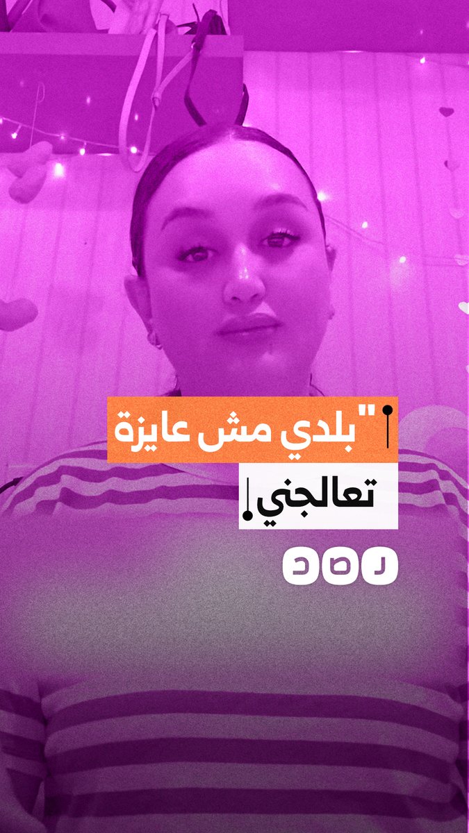 مريضة تستغيث من توقف علاجها بسبب التأمين، ما يفاقم معاناتها مع ورم نادر يهدد حياتها يوميًا