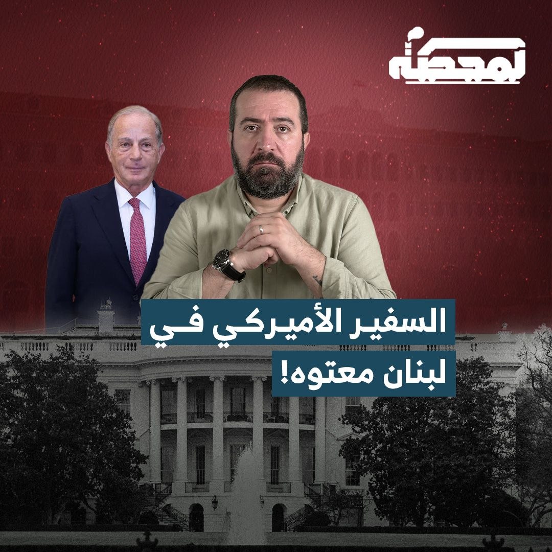 حسن عليق: سياسيون التقوا السفير الأميركي في لبنان أخبرونا بأنه شخص متهوّر وعنصري ووصفوه بـ"الجحش"، لا يعرف الأدبيات ولا تاريخ البلد ولا توازناته، عيّنه ترامب فقط بحكم الصداقة الشخصية بينهما. التفاصيل كاملة مع حسن عليق على المحطة 👇🏻 Hasan illaik
