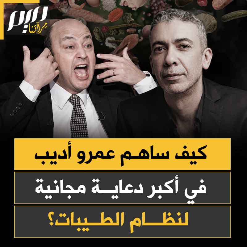 "عمل أكبر دعاء لنظام الطيبات.. وبالمجان".. سخرية واسعة من عمرو أديب بعد أن دعا السلطات إلى القبض عن كل من ينشر عن نظام الطيبات على صفحته.. فإذا به يساهم في الدعاية له!