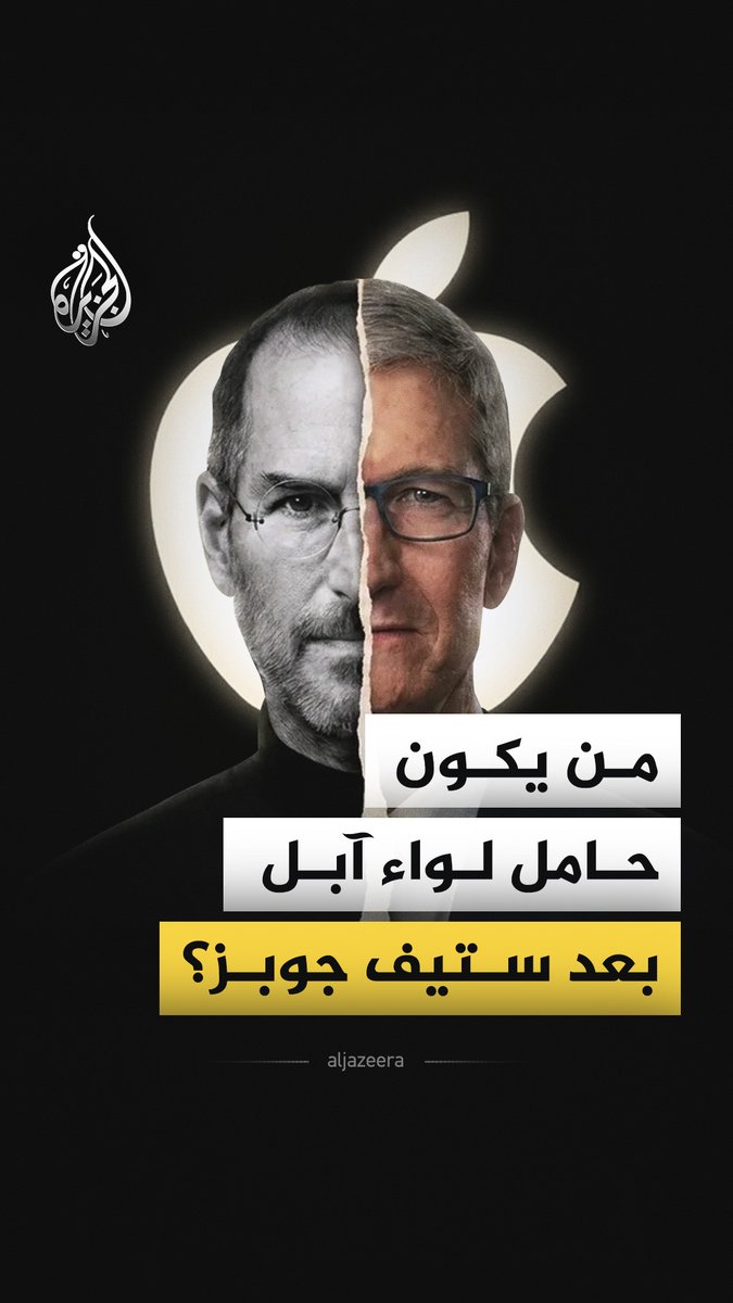 أعلن تنحيه عن منصبه قبل أيام.. ماذا نعرف عن المدير التنفيذي لشركة آبل، تيم كوك، الذي نجح في نقلها إلى واحدة من أضخم الكيانات الاقتصادية في العالم؟ #الجزيرة_فيديو