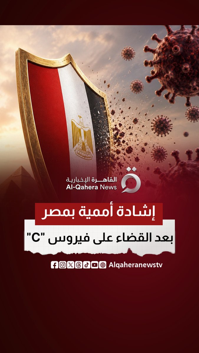 إشادة أممية بمصر.. أول دولة في العالم تصل للمستوى الذهبي في القضاء على فيروس C #تابع_سوشيال_القاهرة #القاهرة_الإخبارية