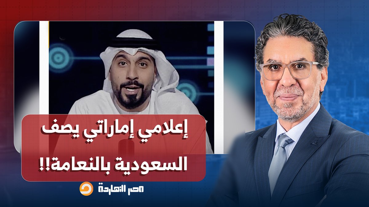 ناصر: إعلامي إماراتي يهاجم السعودية ويصفها بالنعامة ويصف الإمارات بالنسر المسيطر على السماء!!