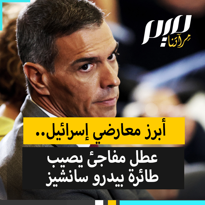 بالتزامن مع إصراره على إقناع أوروبا بإلغاء اتفاق الشراكة مع إسرائيل وفضحه لبنيامين نتنياهو ودفاعه عن غزة ولبنان.. عطل مفاجئ يصيب طائرة رئيس وزراء إسبانيا!