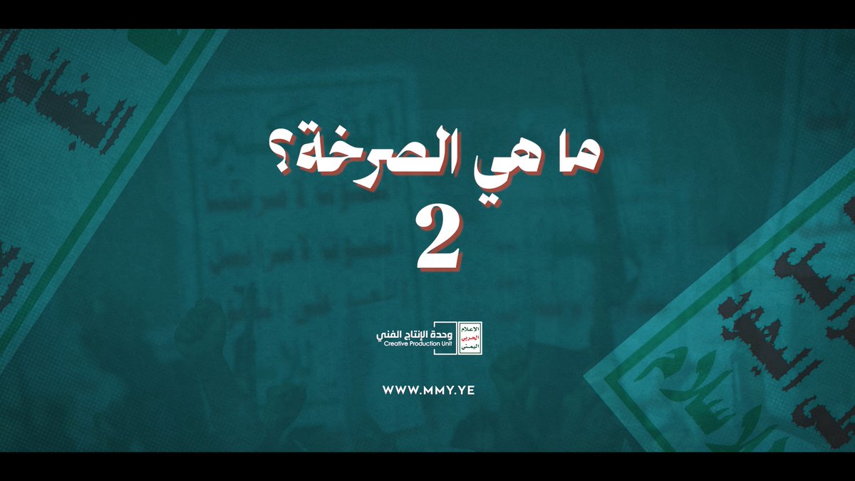 ما هي الصرخة - القول السديد 1447هـ - 2