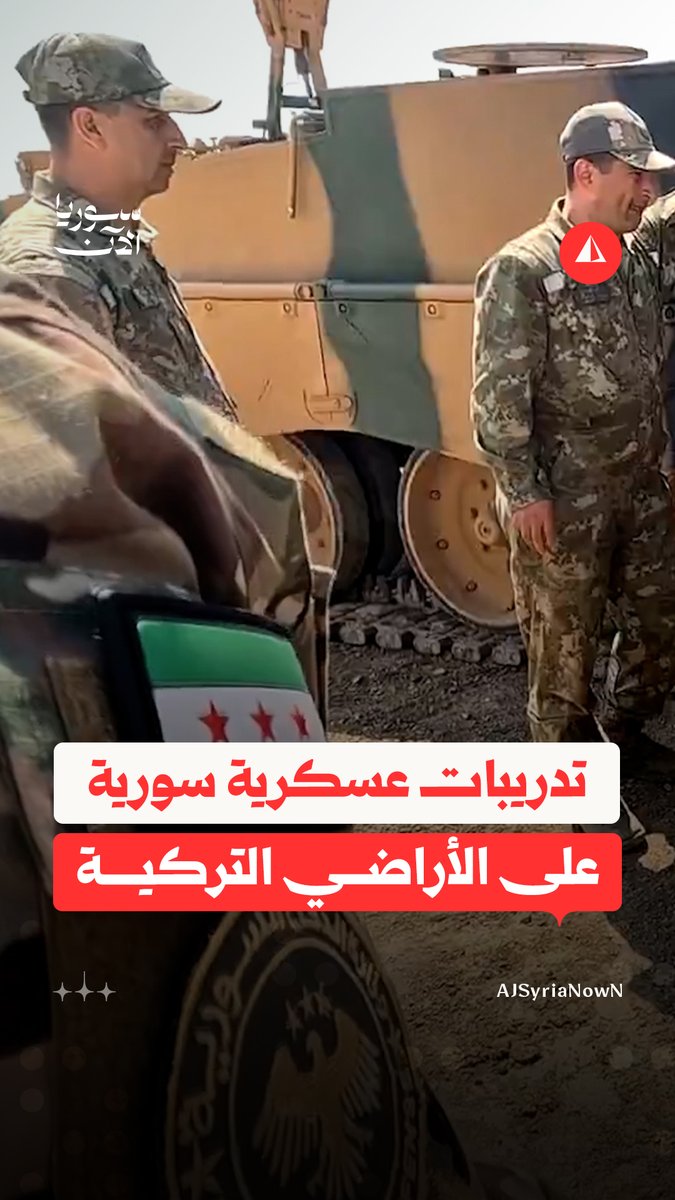 وزارة الدفاع التركية تنشر مقطعا يُظهر تدريبات عسكرية بمشاركة قوات سورية #متداول