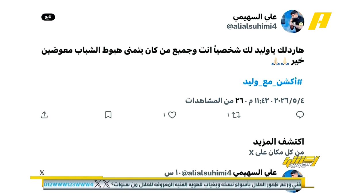 مشاهد: هاردلك لك ولكل من كانت يتمنى هبوط الشباب #وليد_الفراج: لا أحد يتمنى هبوط الشباب.. هناك فرق بين التوقعات والأمنيات.. ارفع علومك وكبر فريقك مجاناً على MBC شاهد برنامج #أكشن_مع_وليد يومياً الساعة 11:30 مساءً بتوقيت السعودية على MBCAction لمتابعة البث المباشر