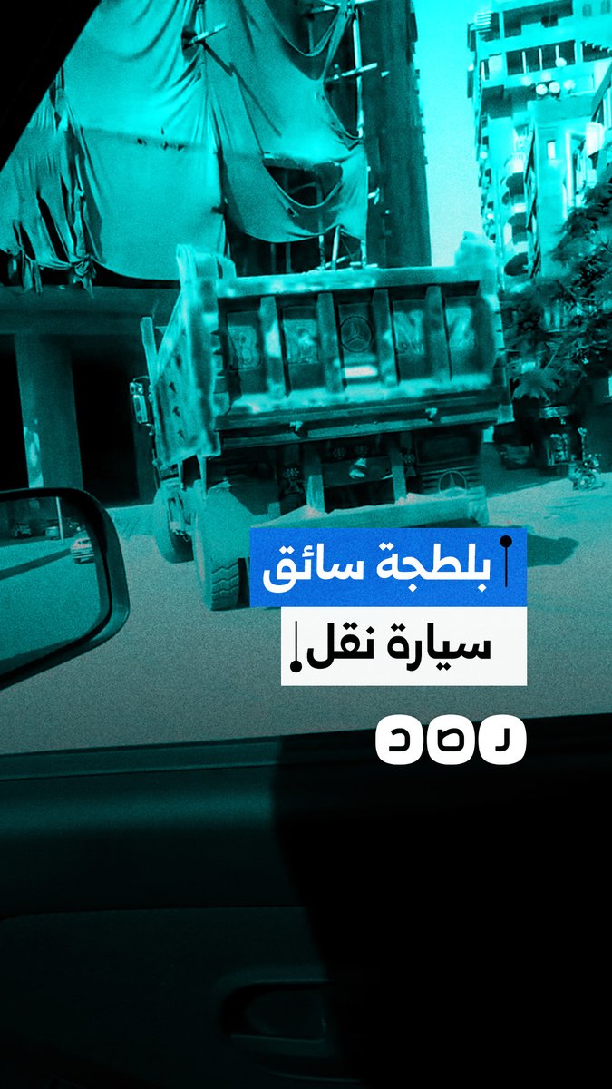مواطن يوثق بلطجة سائق سيارة نقل بعدما صدم سيارته واعتدى عليه في منطقة اللبيني بالمريوطية في محافظة الجيزة