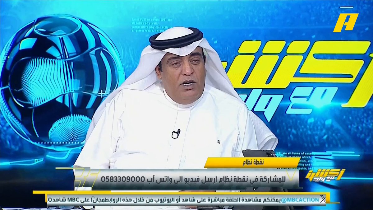 وليد الفراج: تصير أو ما تصير ناصر الهويدي: لا ما أتوقع والبطولات ستكون متفرقة بين الأندية توفيق تونسي: الدوري هلالي وبالإحصائيات إنزاغي 👍🏻 عبدالله فلاته: الهلال يملك "جواهر" مجاناً على MBC شاهد برنامج #أكشن_مع_وليد يومياً الساعة 11:30 مساءً بتوقيت السعودية على #MBCAction لمتابعة البث المباشر