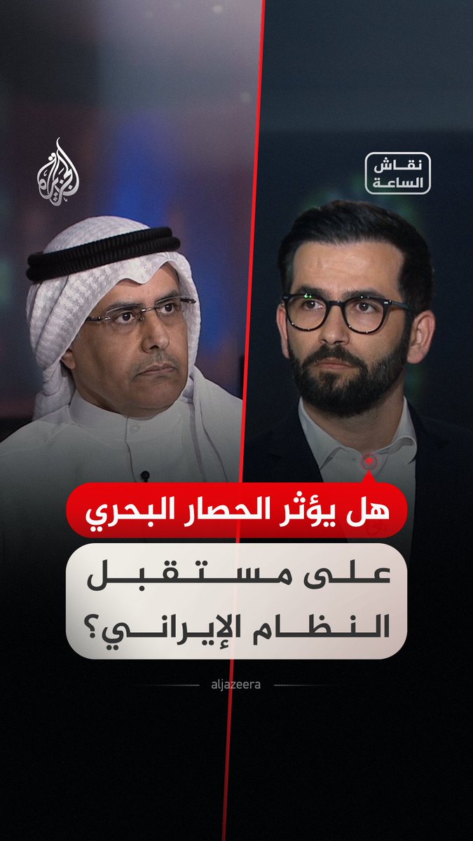 هل يؤثر الحصار البحري على مستقبل النظام الإيراني؟ ضيوف الجزيرة يجيبون في حوار ضمن #نقاش_الساعة #فيديو