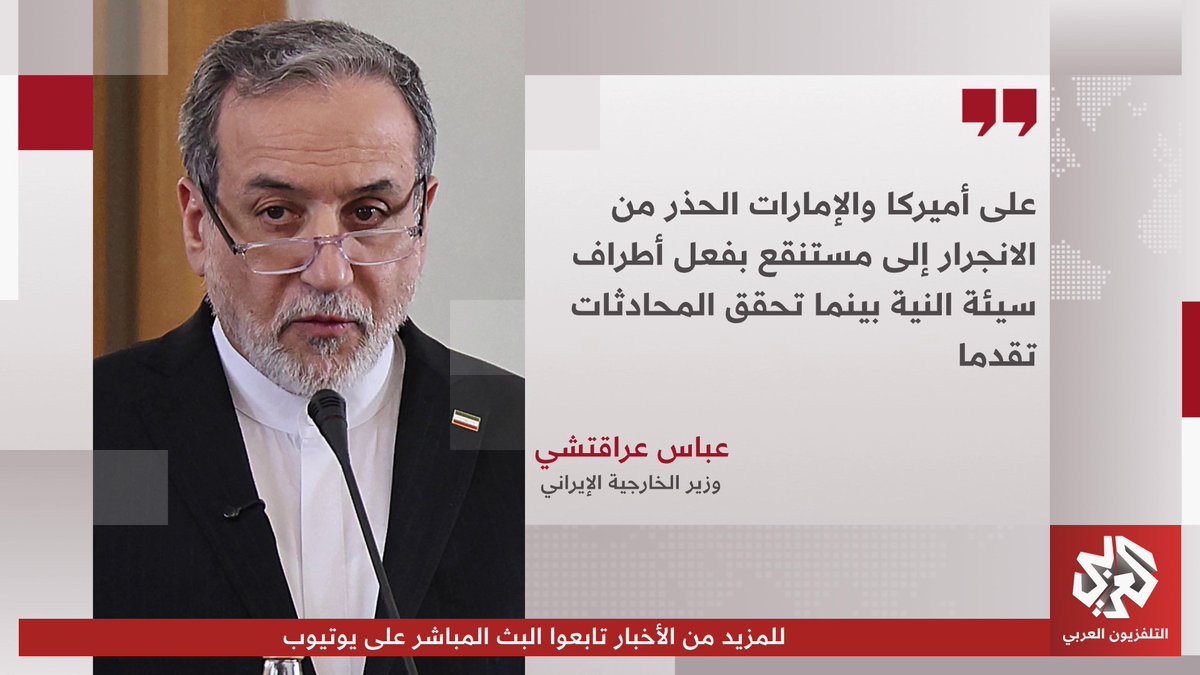 وزير الخارجية الإيراني عباس عراقتشي: على أميركا والإمارات الحذر من أن الانجرار إلى مستنقع بفعل أطراف سيئة النية