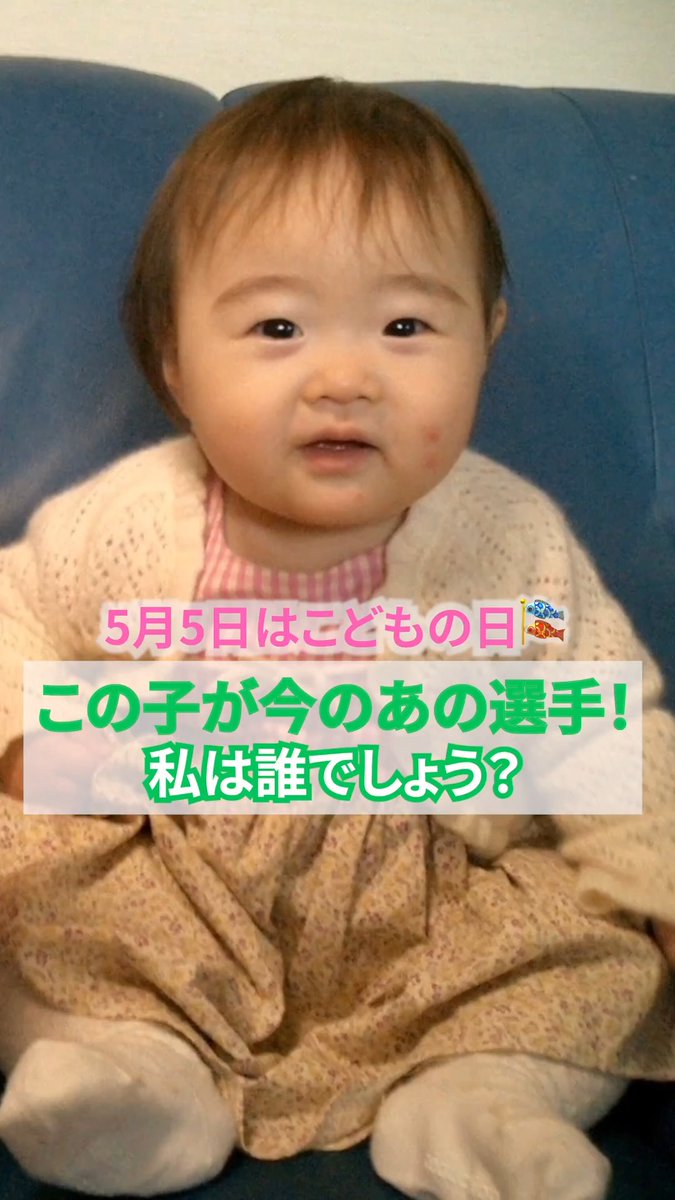 5月5日は #こどもの日 🎏 これは誰の幼少期？👶 予想しながらご覧ください！