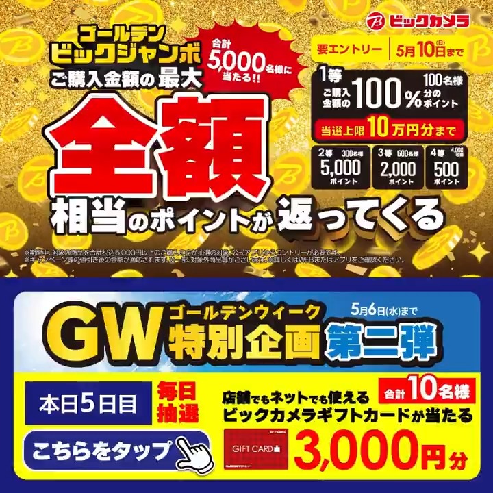 // ゴールデンウィークはビックカメラへ! GW特別企画 第二弾✨ \\ 抽選で合計10名様に『ギフトカード3,000円分』が当たる🎁 ⏰期間 5/1(金)~5/6(水) 毎日挑戦可能! 本日5日目 1⃣ビックカメラをフォロー 2⃣この投稿を5/6 9:59までにリポスト 3⃣当たるとDMが届く GW満喫してる?