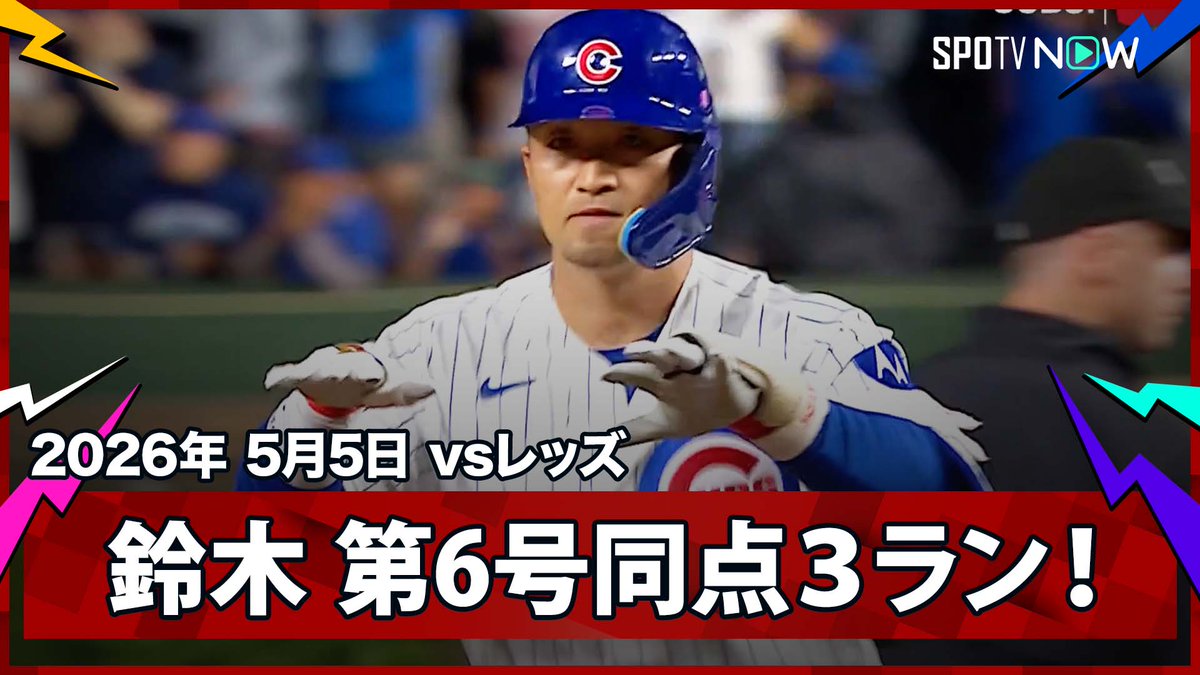 / カブス・鈴木誠也 第6号同点3ランは飛距離138mの特大弾! \ ⚾️MLB2026シーズン⚾️ #レッズ🆚#カブス #CINCHC #鈴木誠也 毎日MLB観るなら #SPOTVNOW!