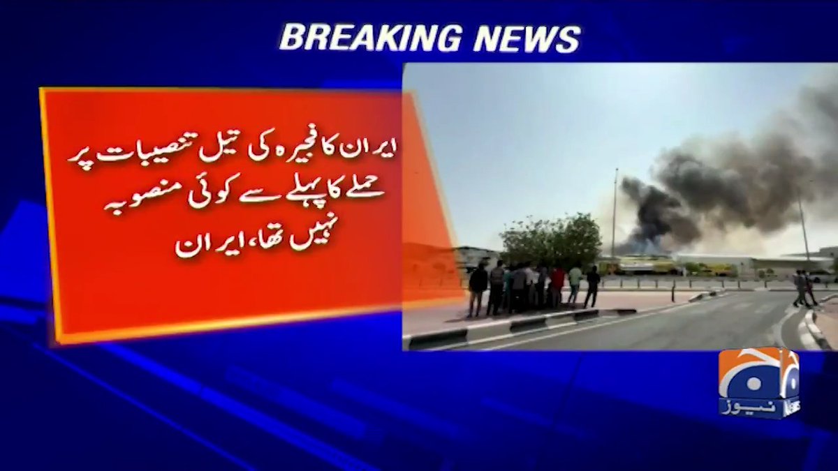 ایران کا فجیرہ کی تیل تنصیبات پر حملے کا پہلے سے کوئی منصوبہ نہیں تھا، ایران