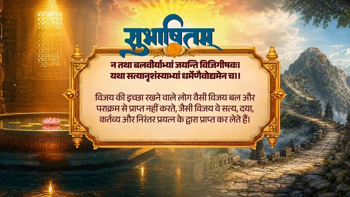 अथक परिश्रम और सत्य के मार्ग पर चलकर प्राप्त की गई सफलता स्थायी होती है। इससे जहां आत्मविश्वास बढ़ता है, वहीं मन को अद्भुत संतोष भी मिलता है। न तथा बलवीर्याभ्यां जयन्ति विजिगीषवः। यथा सत्यानृशंस्याभ्यां धर्मेणैवोद्यमेन च ।।