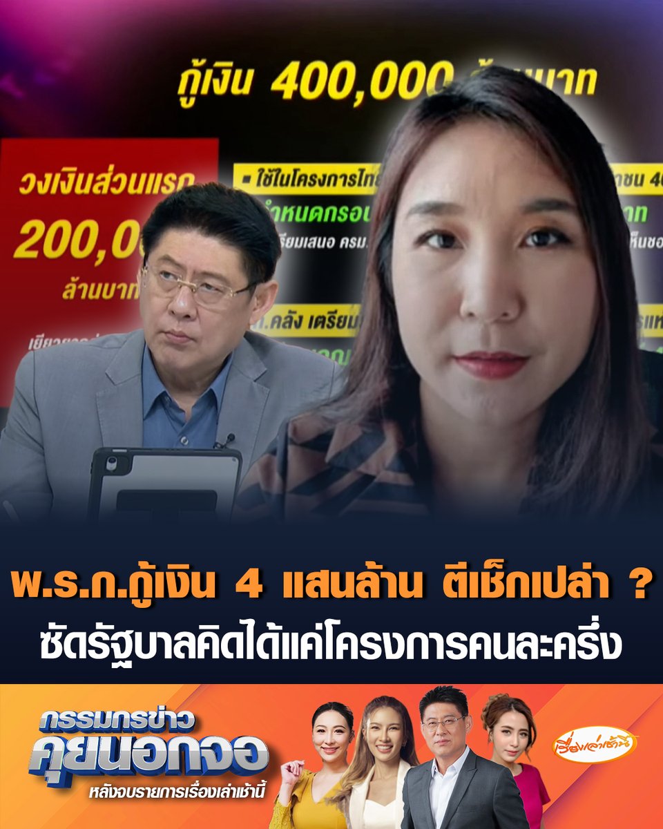 ศิริกัญญา ตันสกุล สส.บัญชีรายชื่อ รองหัวหน้าพรรคประชาชน ชี้ควรปรับโครงสร้างเศรษฐกิจระยะยาว แต่ไม่เร่งด่วนที่จะออก พ.ร.ก.กู้เงิน 4 แสนล้าน ซัดเหมือนตีเช็กเปล่า ข้ามหัว "ผู้แทนฯ" ซัดแรงพอคะแนนนิยมลดลง งัดโครงการคนละครึ่งมาใช้ เหมือนเยียวยาแบบสุ่ม แนะแจกเงินสดไปเลย ไม่ควรตั้งเงื่อนไขมากมาย #เรื่องเล่าเช้านี้ #ครอบครัวข่าว3 #กรรมกรข่าวคุยนอกจอ #พรกกู้เงิน4แสนล้าน #ศิริกัญญา