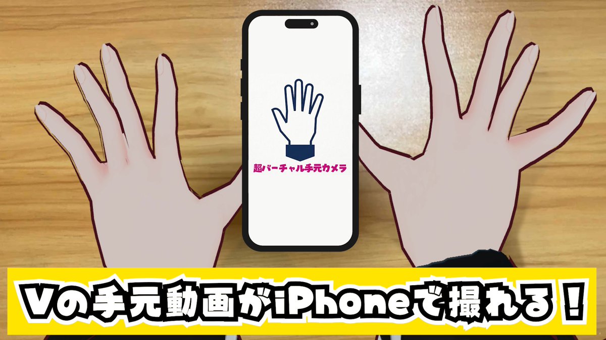 見て！iPhone使って、Vtuberの体のまま手元動画撮れるやつ作ってみた！！ 現実顕現系がんばってるけど、ここは企業勢より攻めの姿勢をとりやすい個人勢がちょい有利なので、今後もがんばっていきたい！！