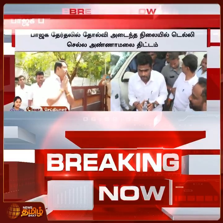 பாஜக படுதோல்வி - காய் நகர்த்தும் அண்ணாமலை..! #Annamalai #BJP #TNelectionwithnewstamil #TNElectionResults #TamilNaduElection2026 #NewsTamil24X7