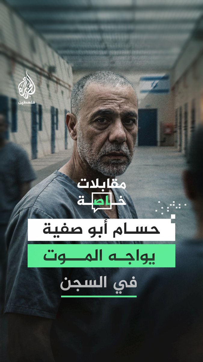"حياة الدكتور حسام في سجون الاحتلال جحيم".. 3 أسرى محررين يروون شهاداتهم عن الدكتور حسام أبو صفية داخل سجون الاحتلال ويؤكدون تدهور حالته الصحية وسط ضرب وتعذيب وإهانات تعرض لها #رقمي