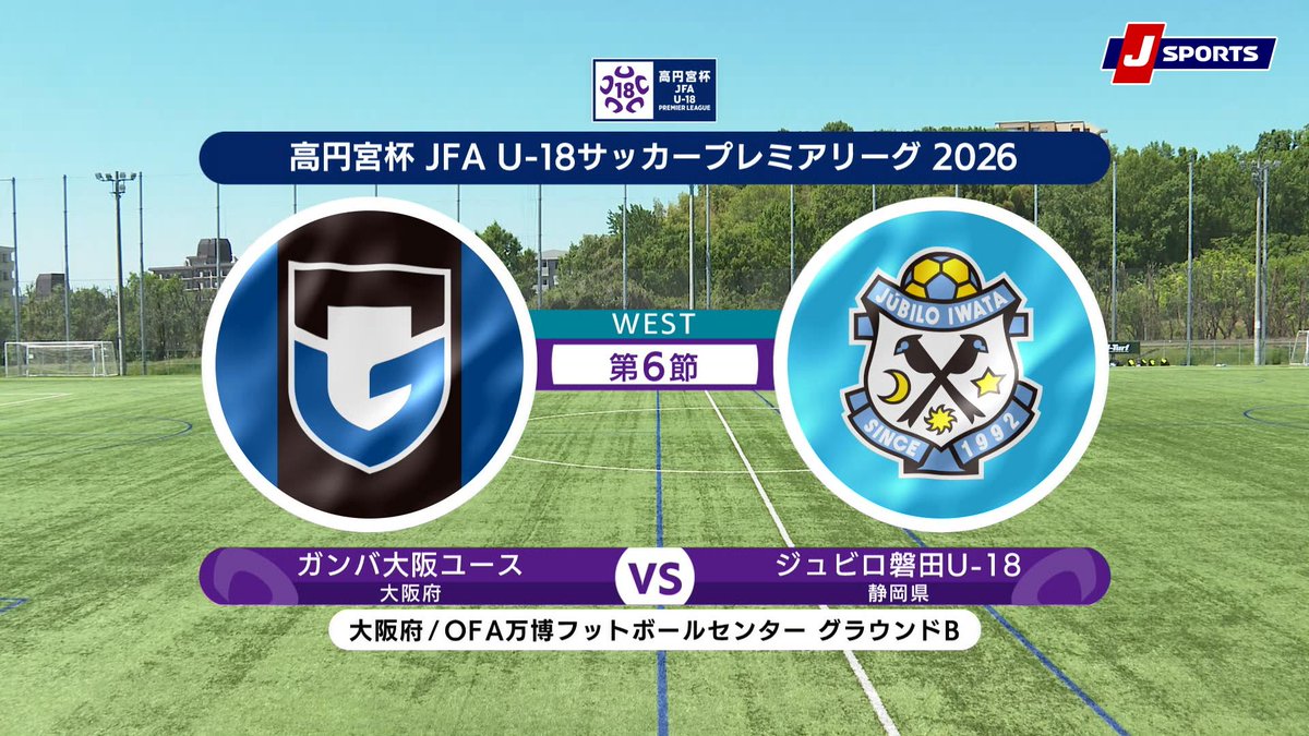 ▶️ハイライト動画▶️ 高円宮杯 JFA U-18 サッカープレミアリーグ 2026 WEST 第6節 #ガンバ大阪ユース 🆚#ジュビロ磐田U-18 開催日：5月5日(火) 会場名：OFA万博フットボールセンター グラウンドB