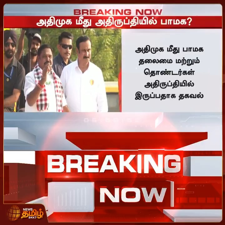 BREAKING NOW | அதிமுக மீது பாமக தலைமை மற்றும் தொண்டர்கள் அதிருப்தியில் இருப்பதாக தகவல்..! #AIADMK #PMK #DMK #MKstalin #TVK #Vijay #TVKvijay #TNelectionwithnewstamil #TNElectionResults #TamilNaduElection2026 #NewsTamil24X7
