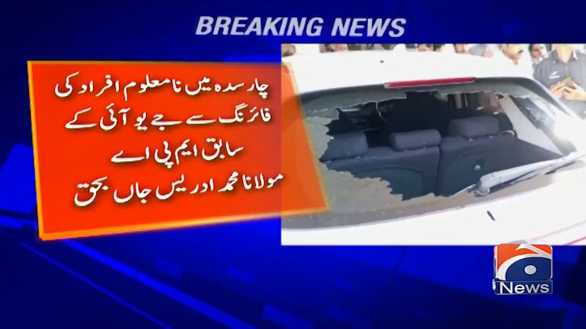 چارسدہ میں نامعلوم افراد کی فائرنگ سے جے یو آئی کے سابق ایم پی اے مولانا محمد ادریس شہید