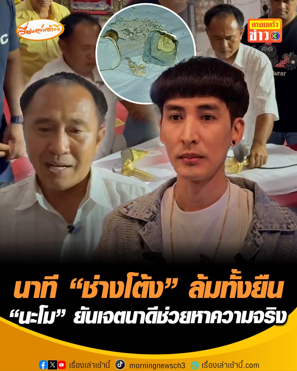 พ้นมลทินแล้ว! นาที "ช่างโต้ง" ล้มทั้งยืน ผ่าพิสูจน์พระเกศทองคำ พบมีทอง 50 บาทอยู่จริง ขณะที่ "นะโม บ้านช่างทอง" เปิดใจ พร้อมขอโทษทุกฝ่าย ยันไม่รู้มาก่อนมีการหล่อพระเกศ 2 รอบ ยันเจตนาดีช่วยหาความจริง เตรียมไลฟ์สดคู่กับช่างโต้ง #เรื่องเล่าเช้านี้ #ครอบครัวข่าว3 #ข่าวสังคม #พระเกศทองคำ #นะโมบ้านช่างทอง