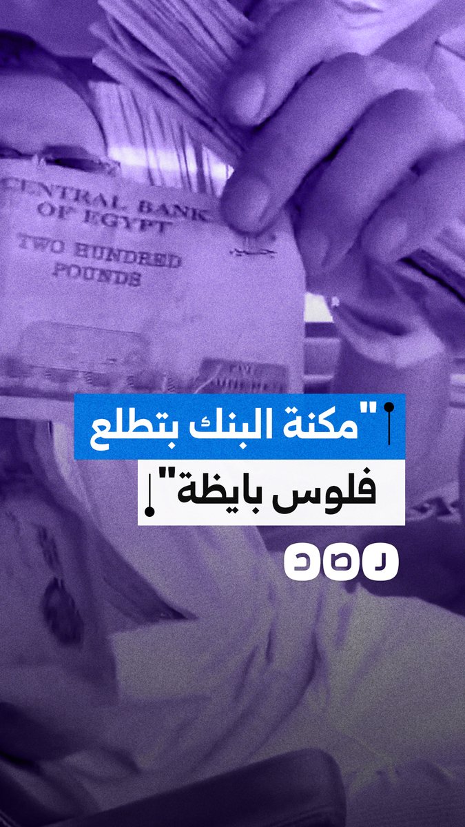 شاب يفاجأ بخروج فلوس تالفة وممزقة من ماكينة ATM ببنك مصر