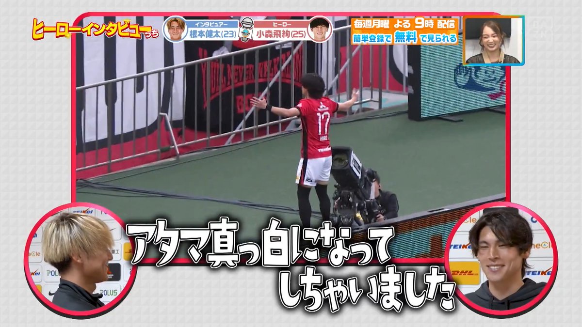 ／ 名前の由来はスーパーヒーロー✨ ＼ #田中達也 監督就任後２連勝！ #浦和レッズ の #小森飛絢 選手と #根本健太 選手が #ヒーローインタビューっち 🎤 DAZN Japan 浦和レッズオフィシャル ---- #やべっちスタジアム #249 無料配信中▶️ 視聴はこちら▶︎ ----