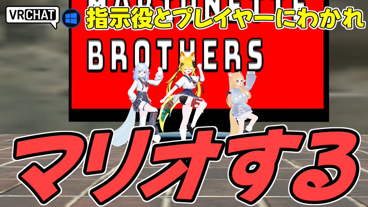 World:tatata MarionetteBrothers By:暮田イッキ マリオのようでマリオじゃない指示する2Dアクションワールド プレイヤー側とモニター側では見え方が違うため、モニター側は指示を出して落とし穴やトラップを避けてゴールに導こう 息の合った協力プレイが重要です #VRChat_world紹介 #ヤタノの漫遊記