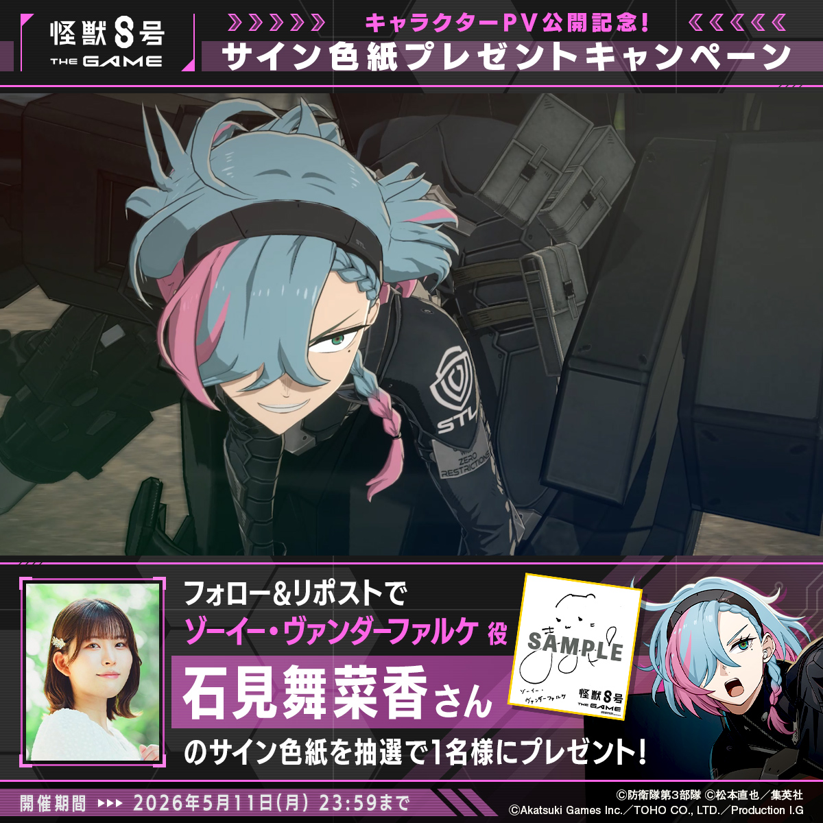 ◤ #怪獣8号 THE GAME サイン色紙プレゼントキャンペーン ◢ 抽選で1名様に #ゾーイー・ヴァンダーファルケ 役 #石見舞菜香 さんのサイン色紙をプレゼント！ ▼参加方法 ①怪獣８号 THE GAME 好評配信中！【公式】 と 怪獣８号【公式】 をフォロー ②本投稿をリポスト 〆：2026年5月11日(月) 23:59 #怪獣8G
