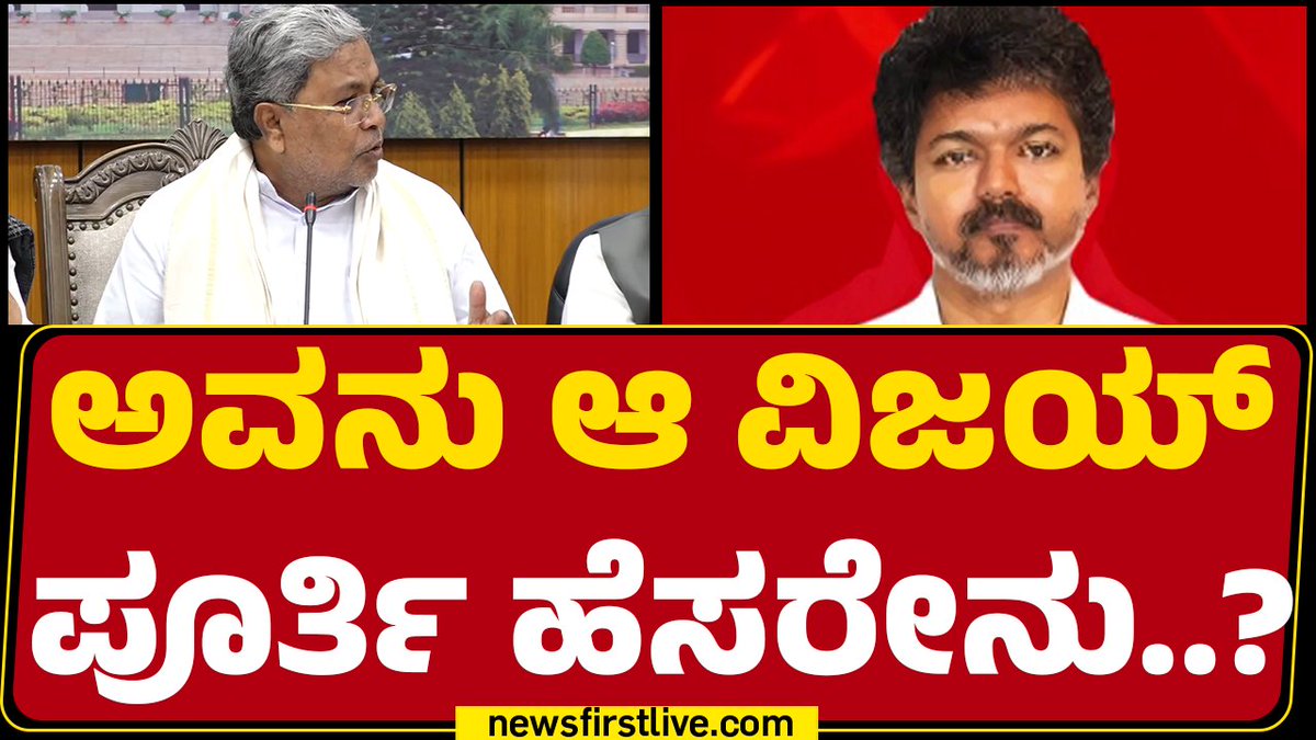 ಅವನು ಆ ವಿಜಯ್ ಪೂರ್ತಿ ಹೆಸರೇನು..? Siddaramaiah #CMSiddaramaiah #Vijay #TVKParty #DCMDKShivakumar #SaleemAhmed #TamilnaduEelctionResult #StateElectionResult #Congress