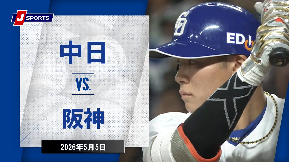 ▶️ハイライト動画▶️ J SPORTS STADIUM2026 #中日 🆚#阪神 開催日：5月5日(火) 会場名：バンテリンドーム ナゴヤ