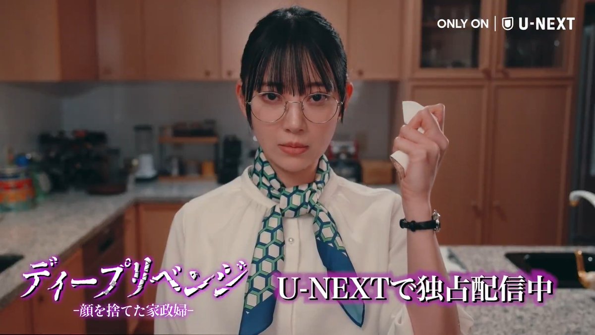 『ディープリベンジ-顔を捨てた家政婦-』 U-NEXTで独占配信中💁♀️ 堀未央奈 主演 U-NEXT Comicからドラマ化! 夫を、子供を、自身の顔を奪われた 家政婦が全てを地獄に突き落とす復讐ドラマ🥀 第1話から最新話& 原作コミックを好評配信中💔