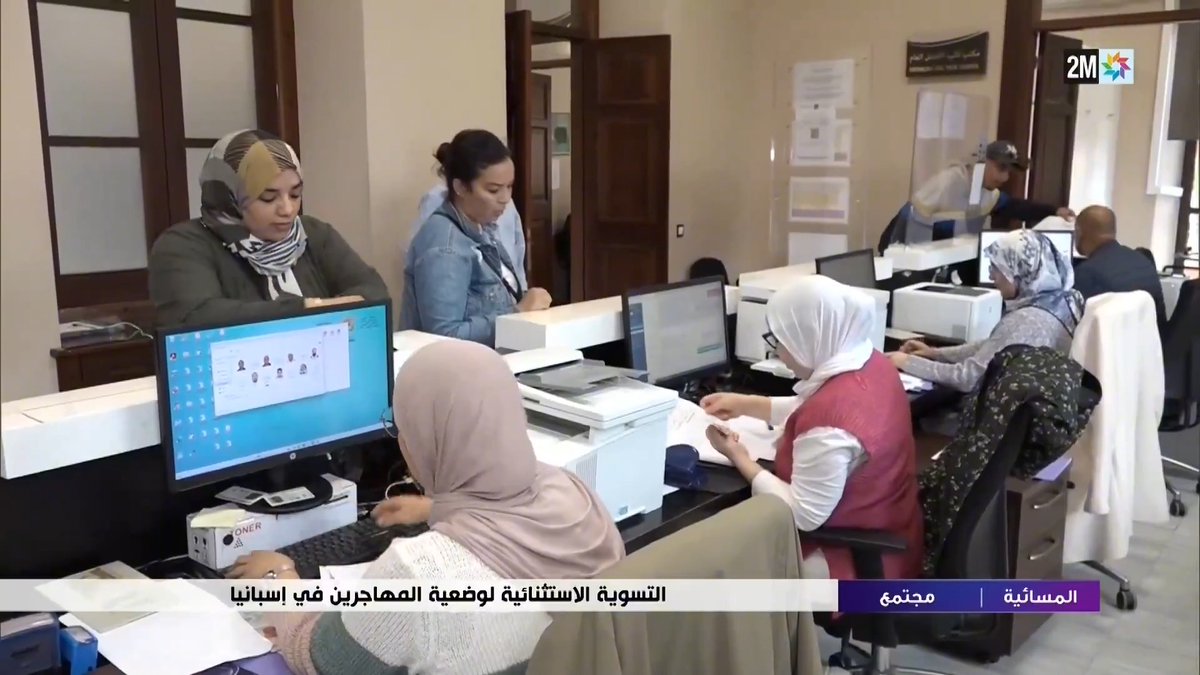 تواصل المصالح القنصلية بإسبانيا تعبئتها الشاملة من أجل تيسير عملية حصول المغاربة ممن يقيمون في الجارة الشمالية بشكل غير نظامي حصولهم على الوثائق الضرورية في ملف طلب الاستفادة من التسوية الجماعية الاستثنائية⬇️ #المسائية