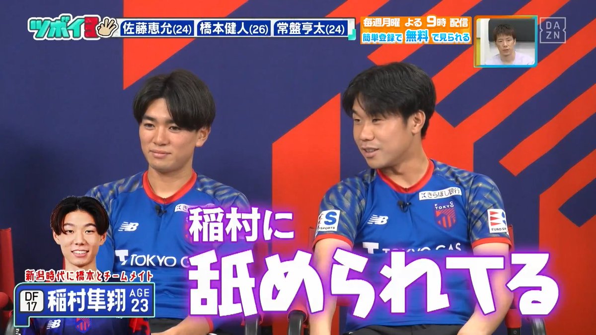 ／ #橋本健人 選手はナメられてる？🤔 ＼ #FC東京 🔵🔴 #佐藤恵允 選手 #橋本健人 選手 #常盤亨太 選手に坪井さんが直撃🎤 DAZN Japan FC東京【公式】 #東京が熱狂 坪井慶介 ---- #やべっちスタジアム #249 無料配信中▶️ 視聴はこちら▶︎ ----