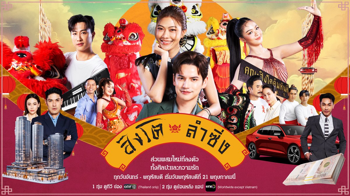 เมื่อคณะสิงโตคิมหันต์อันเกรียงไกร ต้องเผชิญวิกฤตครั้งใหญ่เกินต้าน ถึงเวลาร่วมแรง ร่วมใจ ลุกขึ้นกอบกู้คณะกลับมาให้ได้! เตรียมพบความม่วนมันสไตล์ใหม่ ที่จะพาทุกคนซิ่งหน้าม้ากระจายไปพร้อมกัน “สิงโตลำซิ่ง” เริ่มตอนแรก วันพฤหัสบดีที่ 21 พฤษภาคมนี้ ทุกวันจันทร์ – พฤหัสบดี รับชมทาง 1 ทุ่ม | ดูทีวี ช่องวัน 31 (Thailand only) 2 ทุ่ม | ดูย้อนหลัง แอป oneD (Worldwide except Vietnam) #สิงโตลำซิ่ง #ช่องวัน31 #oneD #oneDจริตไทย