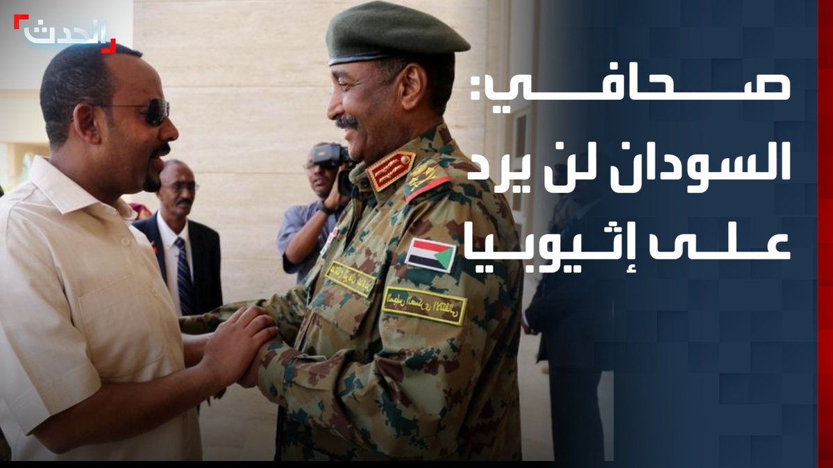 رئيس تحرير صحيفة التيار السودانية عثمان ميرغني: السودان لن يرد على إثيوبيا بالمثل لأنه يفضل الحل الدبلوماسي.. والجيش الآن في أفضل حالاته