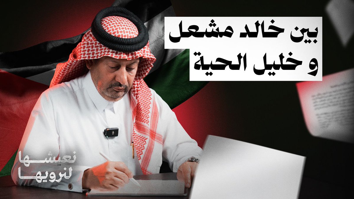 ◾️◾️خالد مشعل أم خليل الحية ؟ الفيديو الذي حذفته منصة يوتيوب المتواطئة مع الصهيونية أنشره هنا على x خلال أيام ستعلن حماس رئيس مكتبها السياسي ،فكيف تختار قيادتها ؟ هل لأيران دور؟ ◾️◾️كل قائد مشروع شهيد وناج من محاولة اغتيال #نعيشها_لنرويها