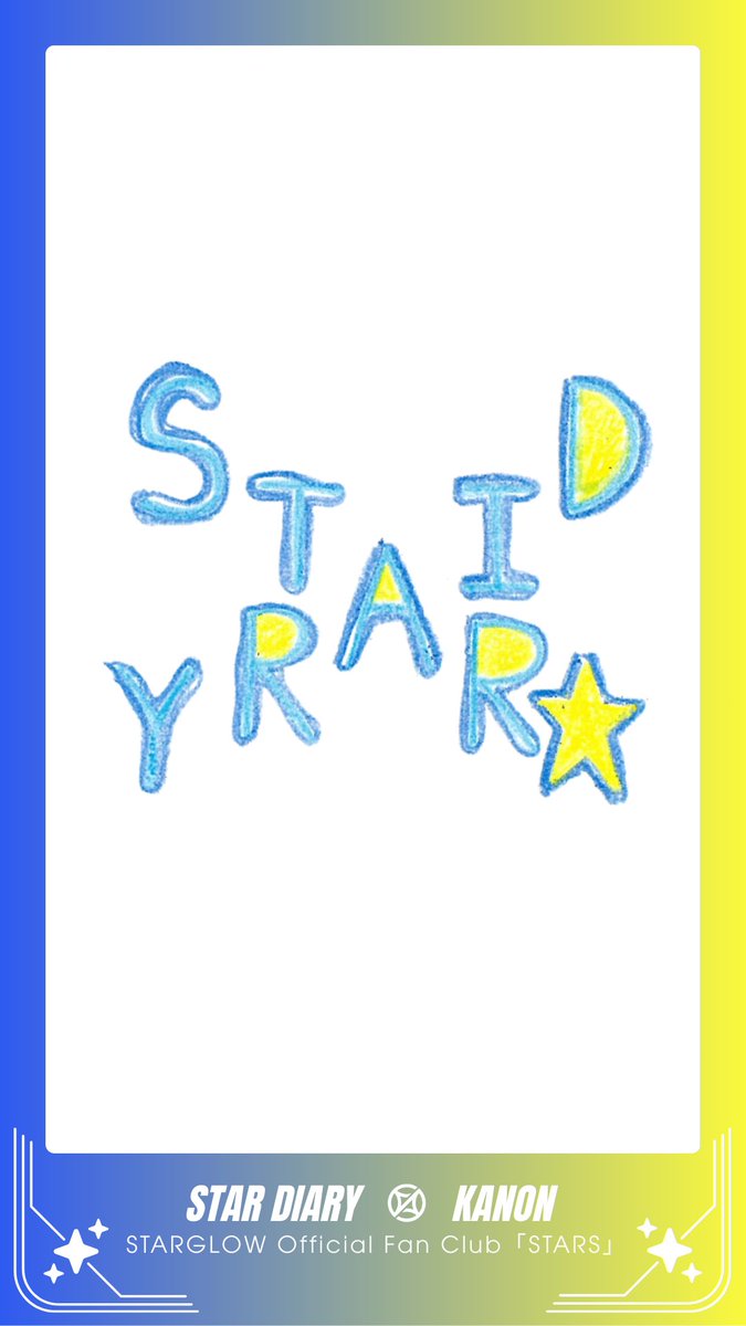 〖 STARGLOW Official Fan Club 𖤐 〗 ✦ ─────── ✦ #KANON📙 STAR DIARY｜#15 ✦ ─────── ✦ ✔️新規入会はこちら #STARGLOW #STARGLOW_withSTARS