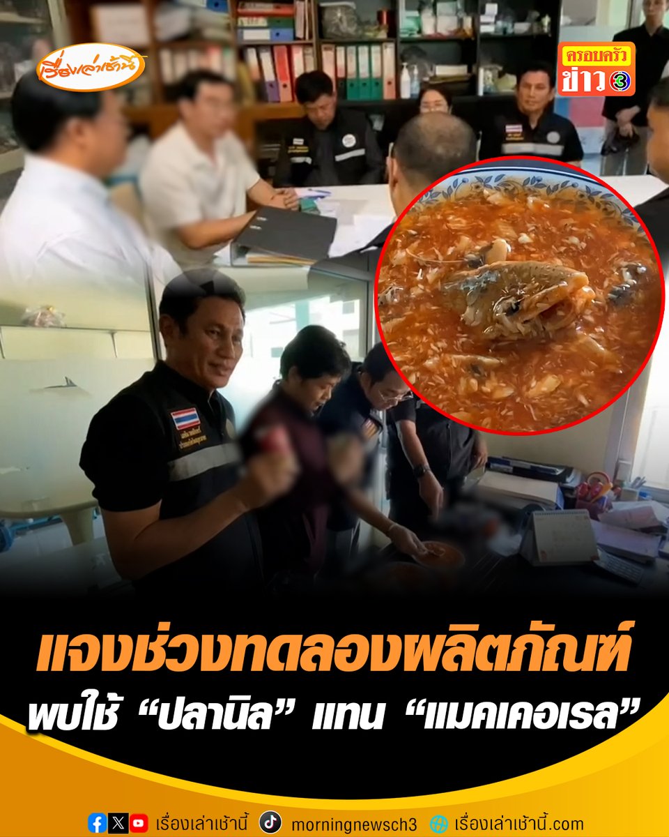 อย. บุกโรงงานปลากระป๋อง ย่านสมุทรสาคร พบใช้ "ปลานิล" แทน "ปลาแมคเคอเรล" โรงงานแจงช่วงทดลองผลิตภัณฑ์ สุดงงออกไปวางจำหน่ายได้อย่างไร สั่งอายัดแล้วกว่า 12,000 กระป๋อง #เรื่องเล่าเช้านี้ #ครอบครัวข่าว3 #ข่าวสังคม #ปลากระป๋อง