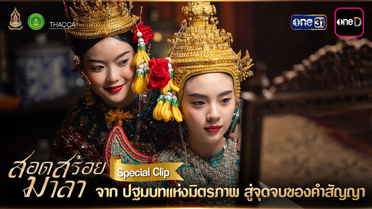 ผ่านไป 4 ตอนคำสัญญาระหว่าง "สร้อย" และ "มาลา" มาถึงที่สิ้นสุด แต่เส้นทางชีวิตเธอทั้ง 2 ยังมีเรื่องราวอีกมากมายที่รออยู่ ติดตามกันต่อใน “สอดสร้อยมาลา” ทุกวันพุธ - พฤหัสบดี รับชมทาง 📺 20:30 (GMT+7) | ดูทีวี ช่องวัน 31 (Thailand only) 📲 21:30 (GMT+7) | ดูย้อนหลัง แอป oneD ที่เดียว (Worldwide except Vietnam) #สอดสร้อยมาลาSpecialClip #สอดสร้อยมาลา #ช่องวัน31 #one31 #oneD #oneDจริตไทย
