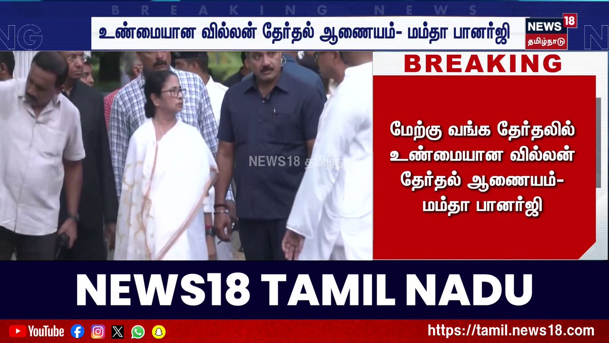 BREAKING NEWS | மேற்கு வங்க முதல்வர் பதவியை ராஜினாமா செய்ய மாட்டேன்- மம்தா பானர்ஜி