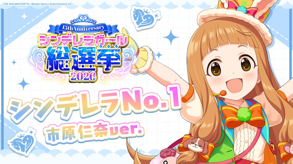 .˚⊹⁺‧┈┈┈┈┈┈‧⁺ ⊹˚. ✨シンデレラNo.1🎶 .˚⊹⁺‧┈┈┈┈┈┈‧⁺ ⊹˚. 🎤 #市原仁奈 ver. 歌詞公開！ 👑オンリーワン 君のシンデレラ💙 #シンデレラガール総選挙2026 #シンデレラNo1毎日投稿 📌シンデレラガール総選挙2026公式サイト