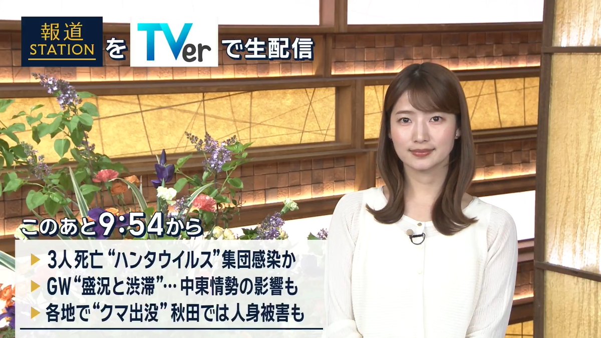 夜9:54から #スマホでも報ステ TVerでも #リアルタイム配信 ▼3人死亡“ハンタウイルス”クルーズ船で集団感染か…乗客には日本人も ▼GW終盤“盛況と渋滞”…中東情勢の影響で悲痛な声 ▼各地で“クマ出没”…秋田では今年初の人身被害