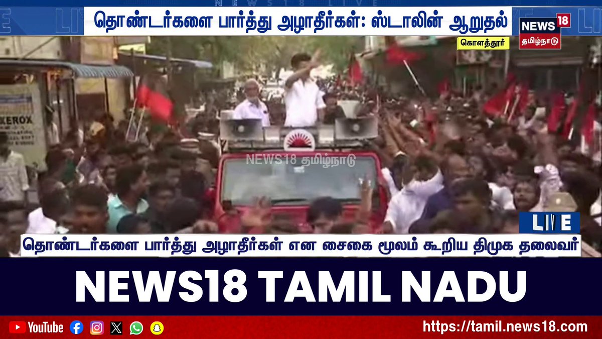DMK President MK Stalin Visits Kolathur | தொண்டர்களை பார்த்து அழாதீர்கள்: ஸ்டாலின் ஆறுதல்