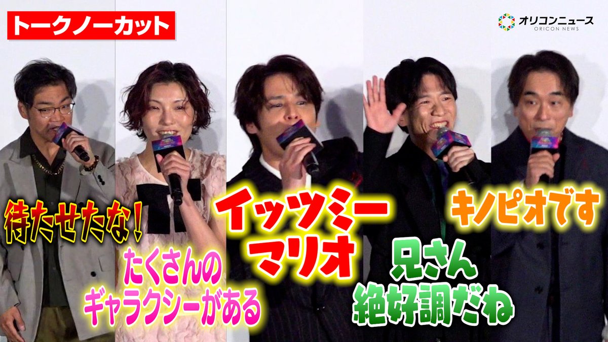 【ノーカット】マリオ吹替声優がキャラボイスで生セリフ披露!宮野真守&志田有彩&畠中祐&三宅健太&関智一&山下大輝&竹内栄治が集結