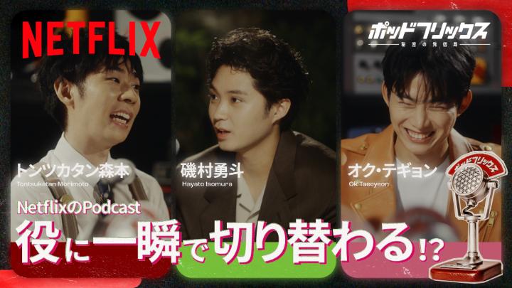 Netflix公式ビデオポッドキャスト 『#ポッドフリックス -秘密の発信局-』 磯村勇斗 × オク・テギョン MC:トンツカタン森本 明日、5月6日(水) 21:00 公開 『ソウルメイト』の撮影秘話や俳優になったきっかけ、2PMのオーディションのお話も! #ゴールデデーンウィーク