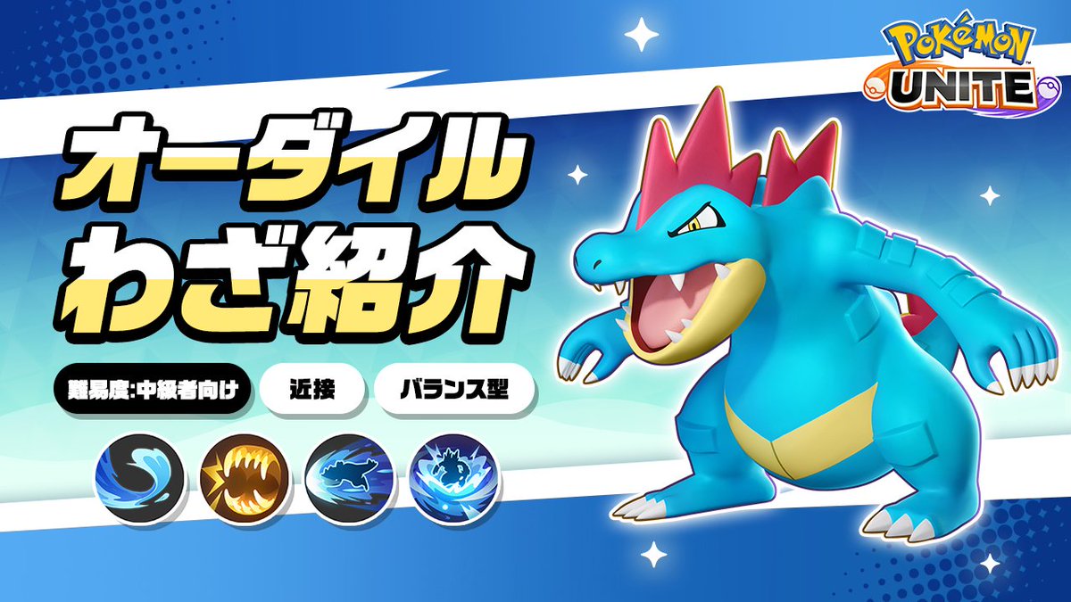 ／ 今週金曜日に登場！ ＼ オーダイルのわざを詳しく紹介！ #ポケモンユナイト #オーダイル